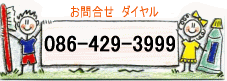 �q�~�s�@�����̎��ȁ@���⍇���@086-429-3999